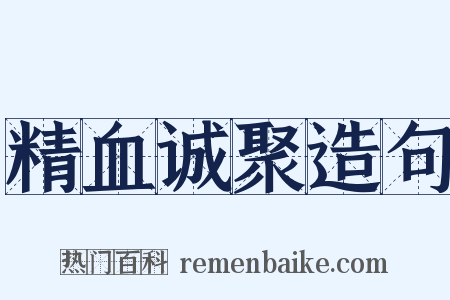 精血诚聚造句是什么意思的图片